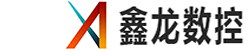 鑫龙数控